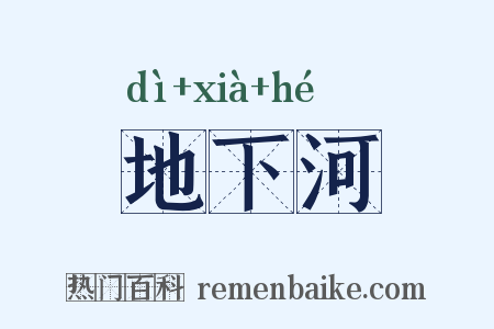 地下河是什么意思的图片